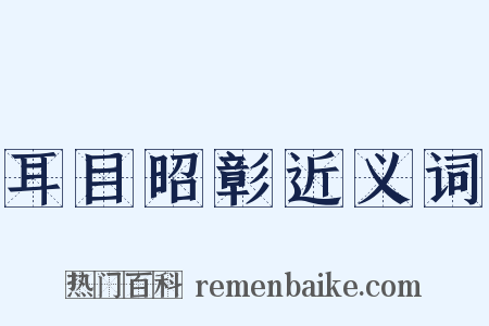 耳目昭彰近义词是什么意思的图片